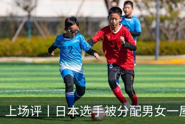 上场评丨日本选手被分配男女一屋，名古屋亚运会离谱剧情还在增加