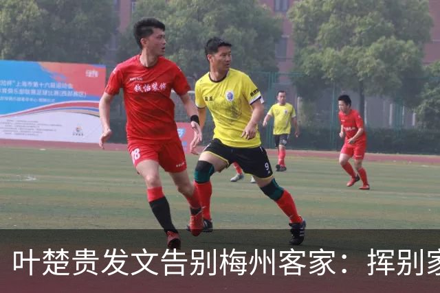 叶楚贵发文告别梅州客家：挥别家乡 奔赴新征程