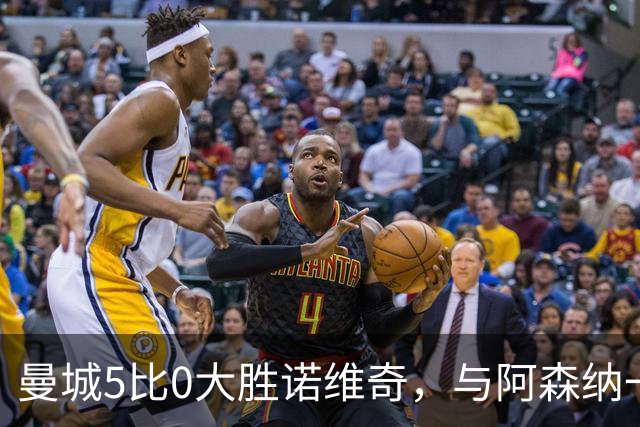 曼城5比0大胜诺维奇，与阿森纳一起展示雄厚实力