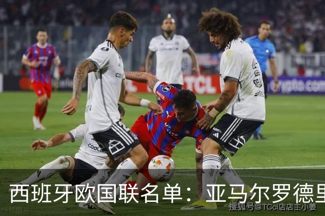 西班牙欧国联名单：亚马尔罗德里领衔 加维落选