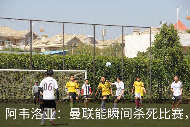 阿韦洛亚：曼联能瞬间杀死比赛，拉什福德库尼亚B费等都喜欢前插