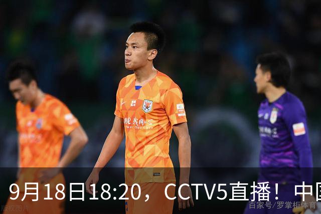 9月18日18:20，CCTV5直播！中国男篮VS日本，郭士强真输不起，有3点必须调整